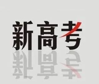 新高考选科攻略：三大依据+四大步骤