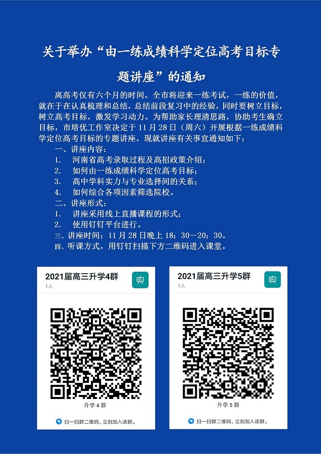 关于开展根据一练成绩科学定位高考目标专题讲座的通知4_01.jpg